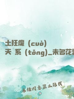 廢土狂魔錯(cuò)綁天賦系統(tǒng)