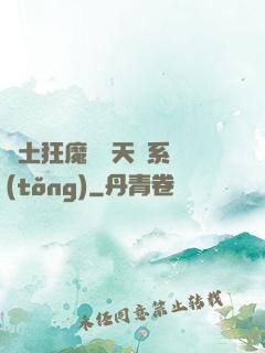 廢土狂魔錯綁天賦系統(tǒng)