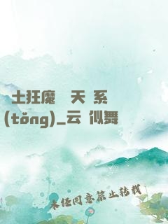 廢土狂魔錯綁天賦系統(tǒng)
