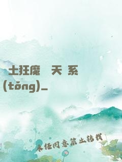 廢土狂魔錯綁天賦系統(tǒng)