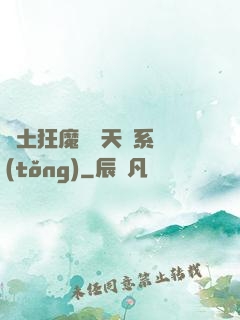 廢土狂魔錯綁天賦系統(tǒng)