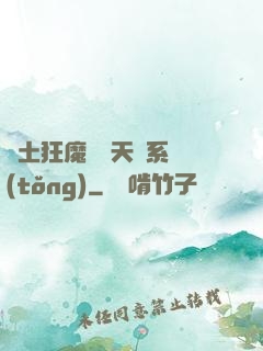 廢土狂魔錯綁天賦系統(tǒng)