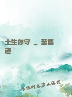 廢土生存守則