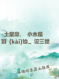廢土皇帝，從小木屋簽到開(kāi)始
