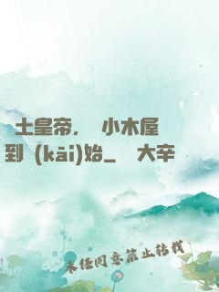 廢土皇帝，從小木屋簽到開(kāi)始