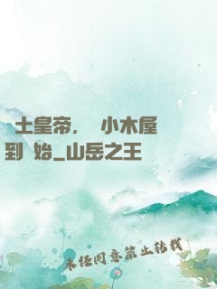 廢土皇帝，從小木屋簽到開始
