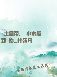 廢土皇帝，從小木屋簽到開始