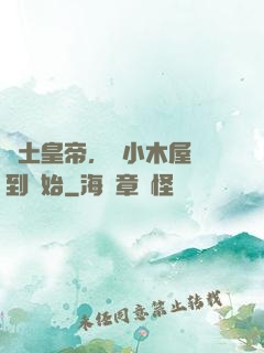 廢土皇帝，從小木屋簽到開始