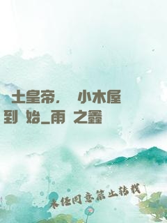 廢土皇帝，從小木屋簽到開始
