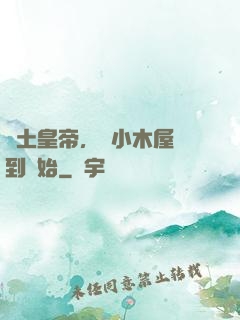 廢土皇帝，從小木屋簽到開始