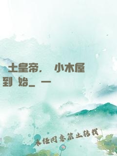 廢土皇帝，從小木屋簽到開始