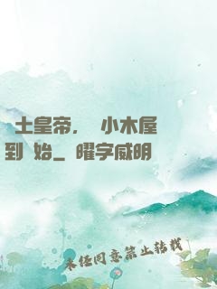 廢土皇帝，從小木屋簽到開始
