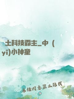 廢土科技霸主