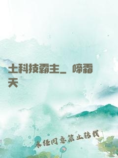 廢土科技霸主
