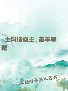 廢土科技霸主