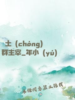 廢土蟲(chóng)群主宰
