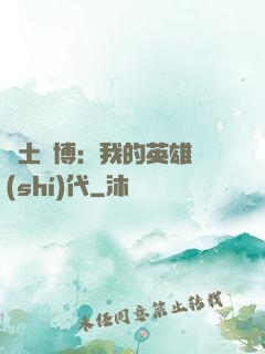 廢土賽博：我的英雄時(shí)代