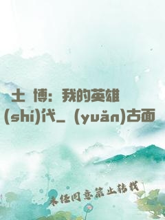 廢土賽博：我的英雄時(shí)代