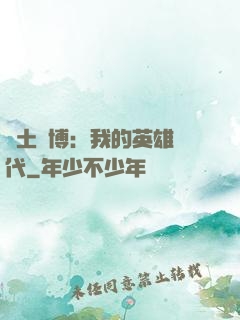 廢土賽博：我的英雄時代