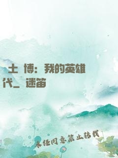 廢土賽博：我的英雄時代