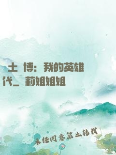 廢土賽博：我的英雄時代