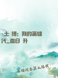 廢土賽博：我的英雄時代