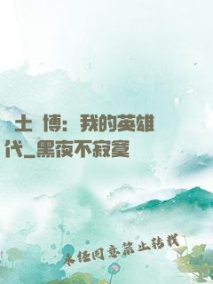 廢土賽博：我的英雄時代