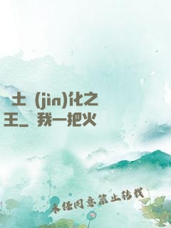 廢土進(jìn)化之王