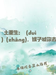 廢土重生：隊(duì)長(zhǎng)，嫂子喊你去打怪