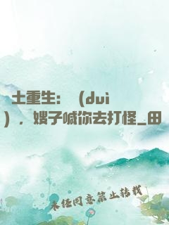 廢土重生：隊(duì)長，嫂子喊你去打怪