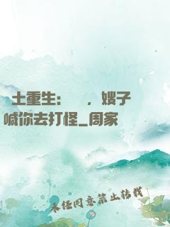 廢土重生：隊長，嫂子喊你去打怪