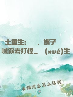 廢土重生：隊長，嫂子喊你去打怪
