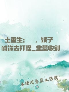 廢土重生：隊長，嫂子喊你去打怪