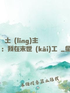 廢土領(lǐng)主：我在末世開(kāi)工廠