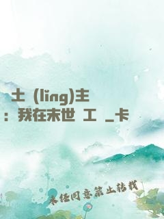廢土領(lǐng)主：我在末世開工廠