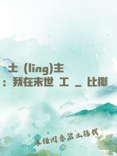廢土領(lǐng)主：我在末世開工廠