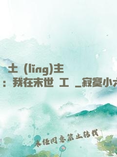 廢土領(lǐng)主：我在末世開工廠