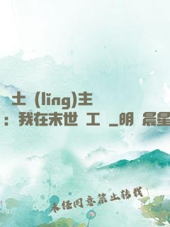 廢土領(lǐng)主：我在末世開工廠
