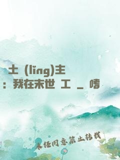 廢土領(lǐng)主：我在末世開工廠