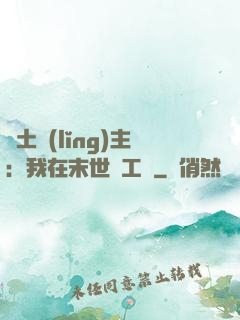 廢土領(lǐng)主：我在末世開工廠