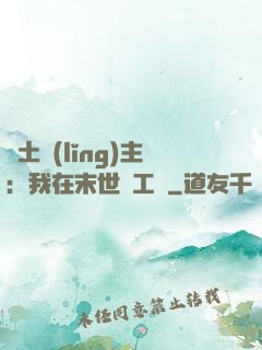 廢土領(lǐng)主：我在末世開工廠