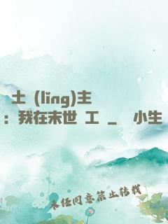 廢土領(lǐng)主：我在末世開工廠