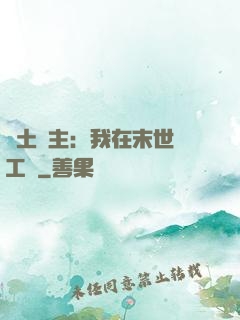 廢土領主：我在末世開工廠