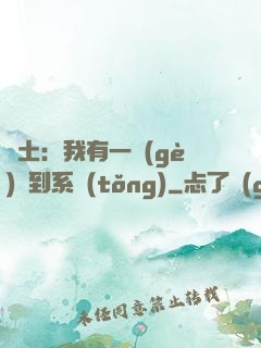 廢土：我有一個(gè)簽到系統(tǒng)