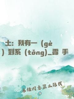 廢土：我有一個(gè)簽到系統(tǒng)