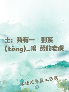 廢土：我有一個簽到系統(tǒng)
