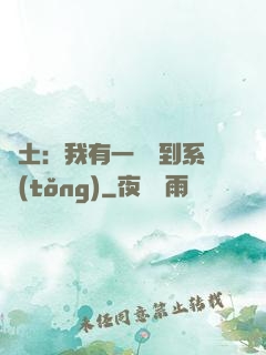 廢土：我有一個簽到系統(tǒng)