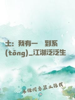 廢土：我有一個簽到系統(tǒng)