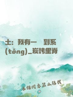 廢土：我有一個簽到系統(tǒng)