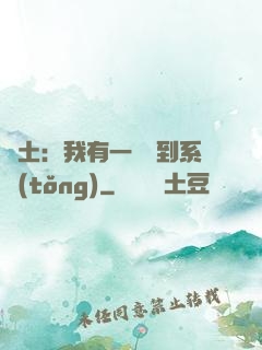 廢土：我有一個簽到系統(tǒng)